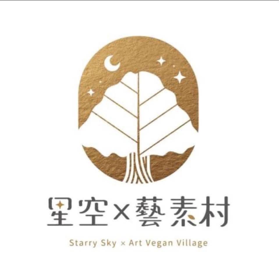 星空×藝素村