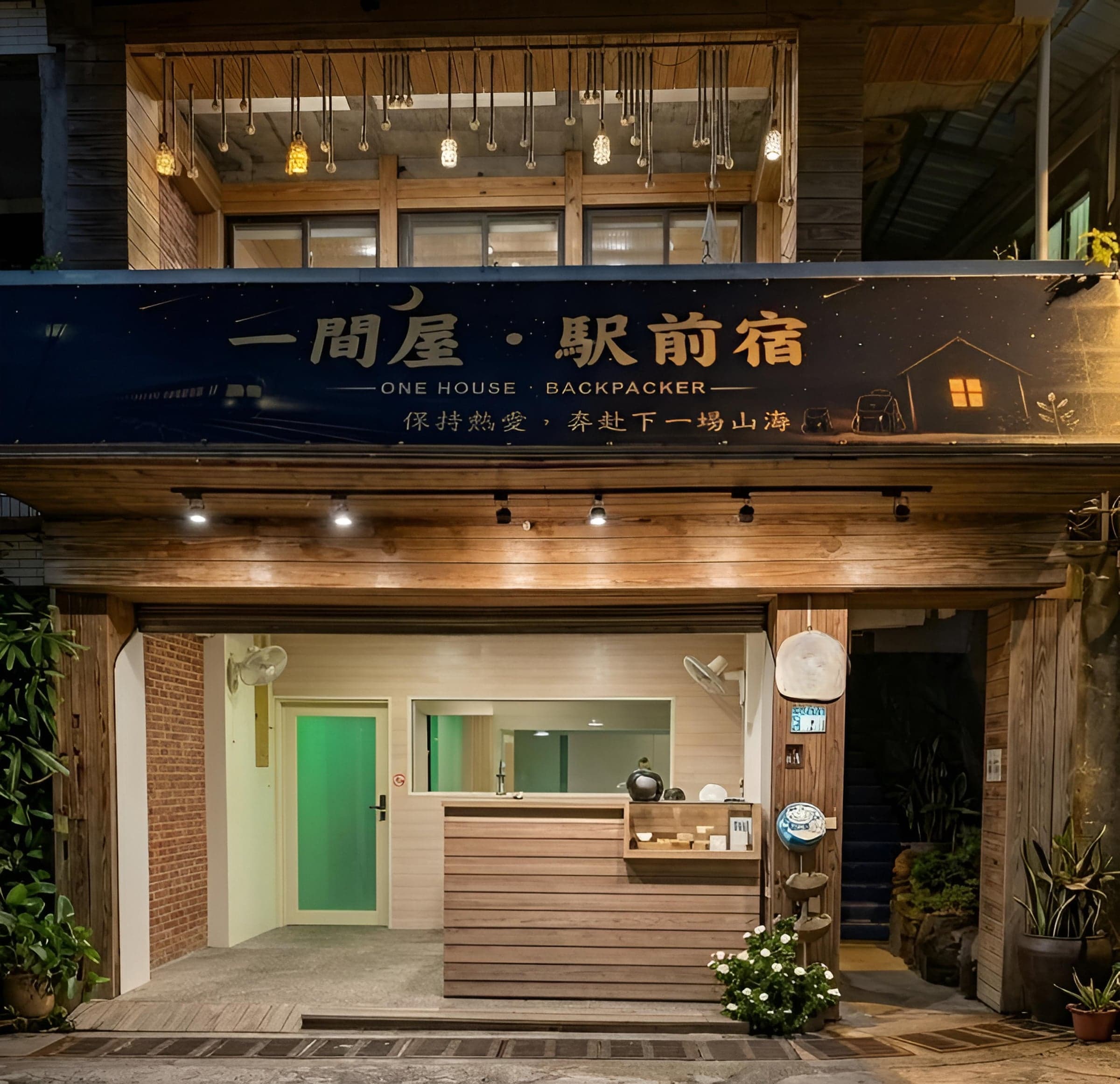 一間屋・駅前宿夜景門面，福隆火車站出站即可抵達