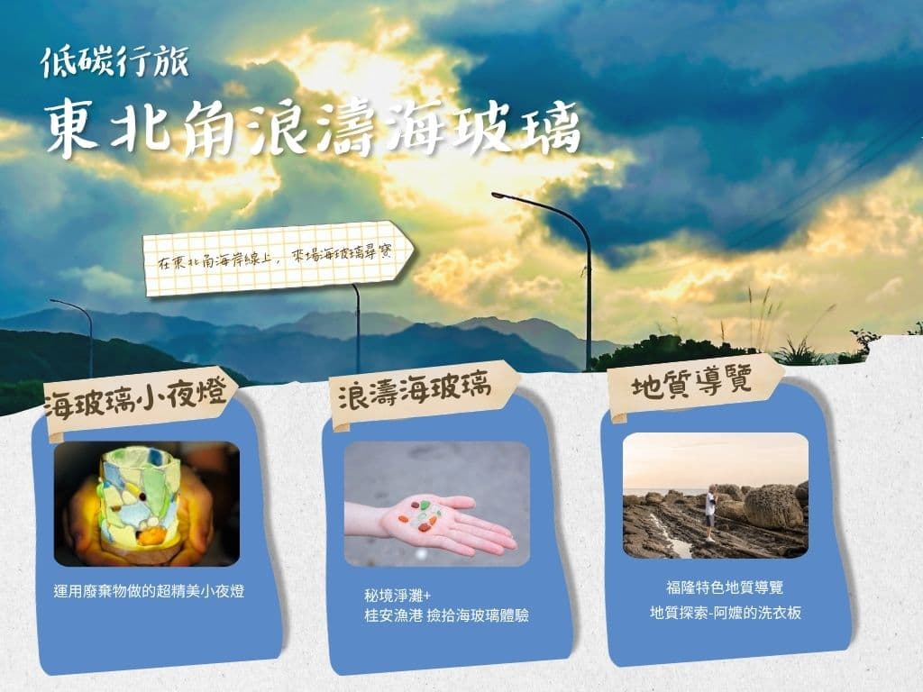 東北角浪濤海玻璃:海玻璃小夜燈、浪濤海玻璃、地質導覽