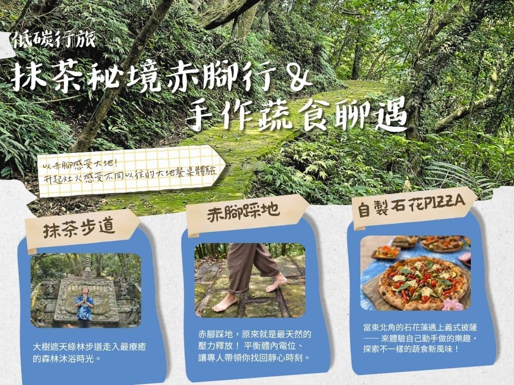 抹茶秘境赤腳行:抹茶步道、赤腳踩地、自製石花披薩