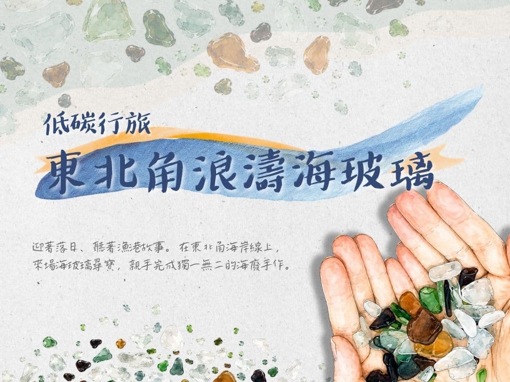 低碳行旅|東北角浪濤海玻璃