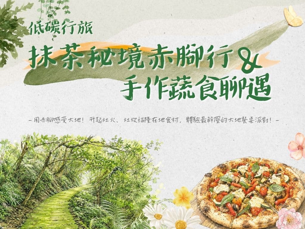 低碳行旅|抹茶秘境赤腳行與手作蔬食聊遇