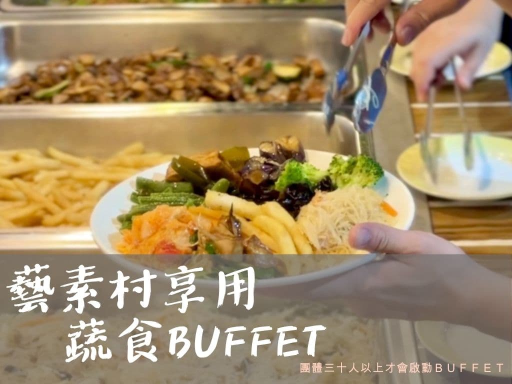 藝素村享用蔬食 Buffet(團體三十人以上啟動)