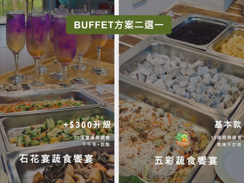 Buffet 方案二選一:石花宴蔬食饗宴與五彩蔬食饗宴